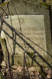 Бобрицкий Борис Соломонович, Москва, Востряковское кладбище